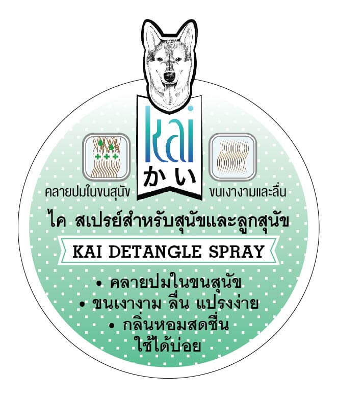 สเปรย์ สำหรับสุนัข ไค สเปรย์คลายสังกะตัง สำหรับสุนัขขนยาวและหนา 250 มล.
